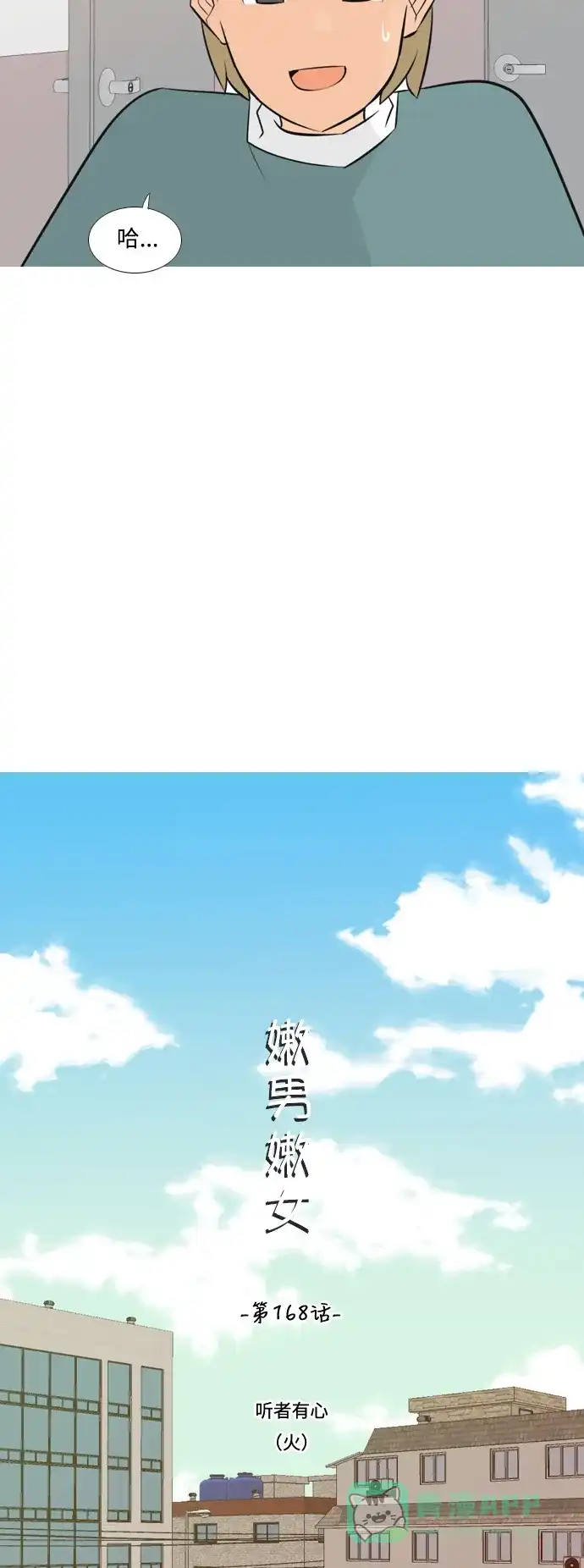 《嫩男嫩女》[第168话] 听者有心（火 ） 第18页