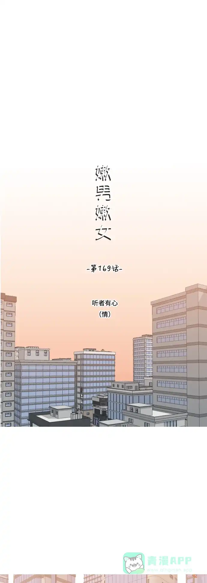 《嫩男嫩女》[第169话] 听者有心（情） 第18页