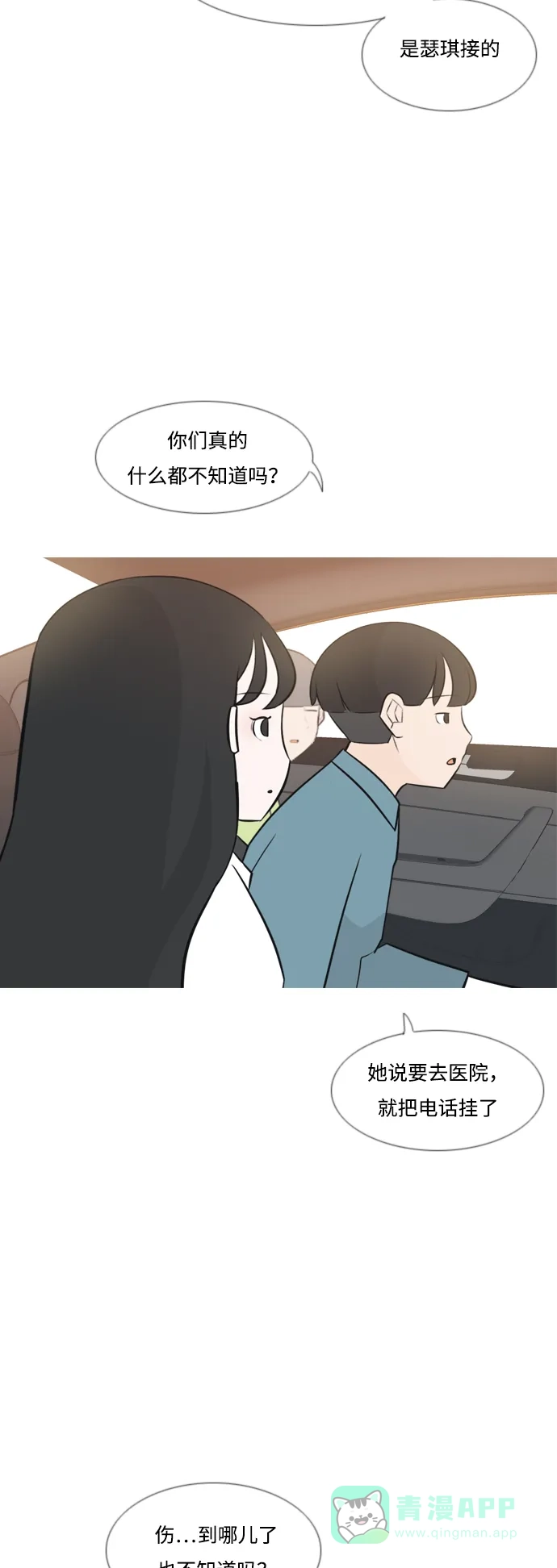 《嫩男嫩女》[第169话] 听者有心（情） 第20页