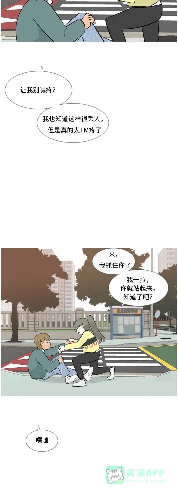 《嫩男嫩女》[第169话] 听者有心（情） 第6页