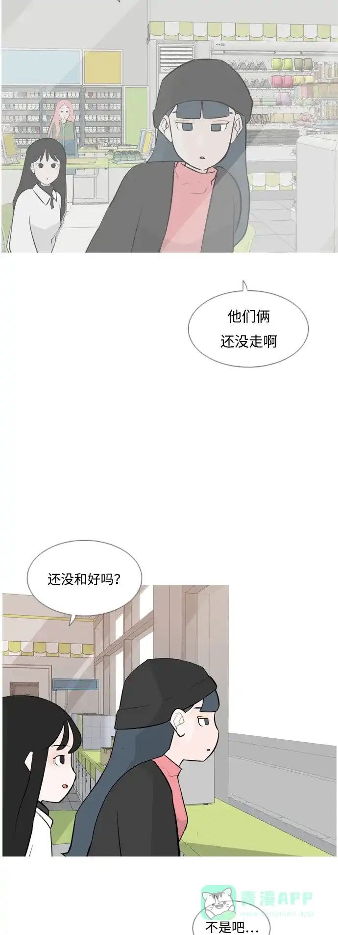 《嫩男嫩女》[第169话] 听者有心（情） 第8页