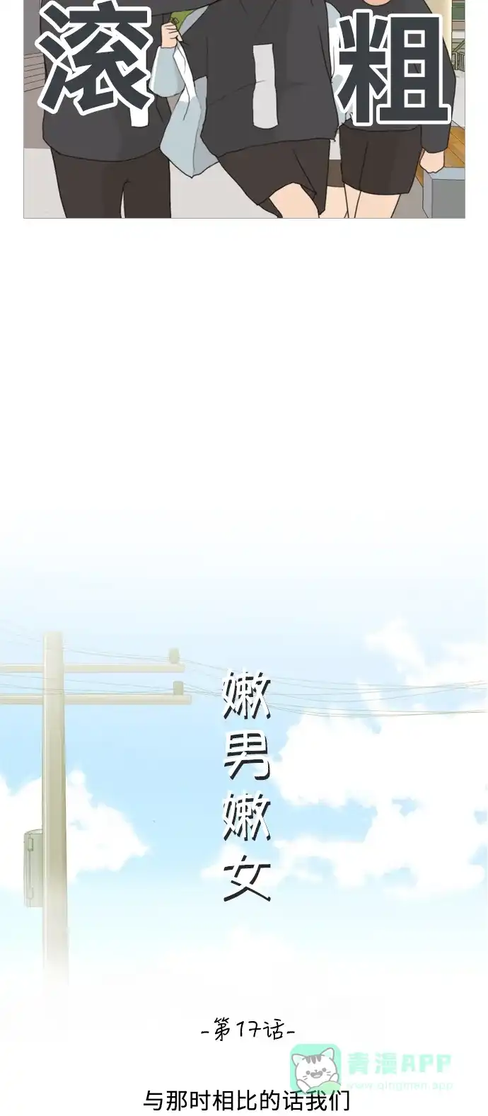 《嫩男嫩女》[第17话] 与那时相比的话我们 第23页