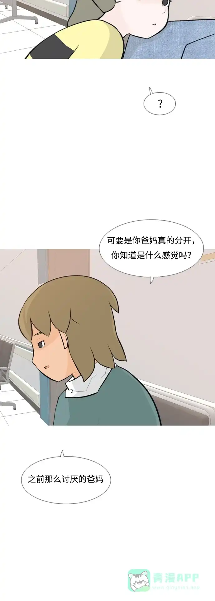 《嫩男嫩女》[第170话] 听者有心（难） 第30页