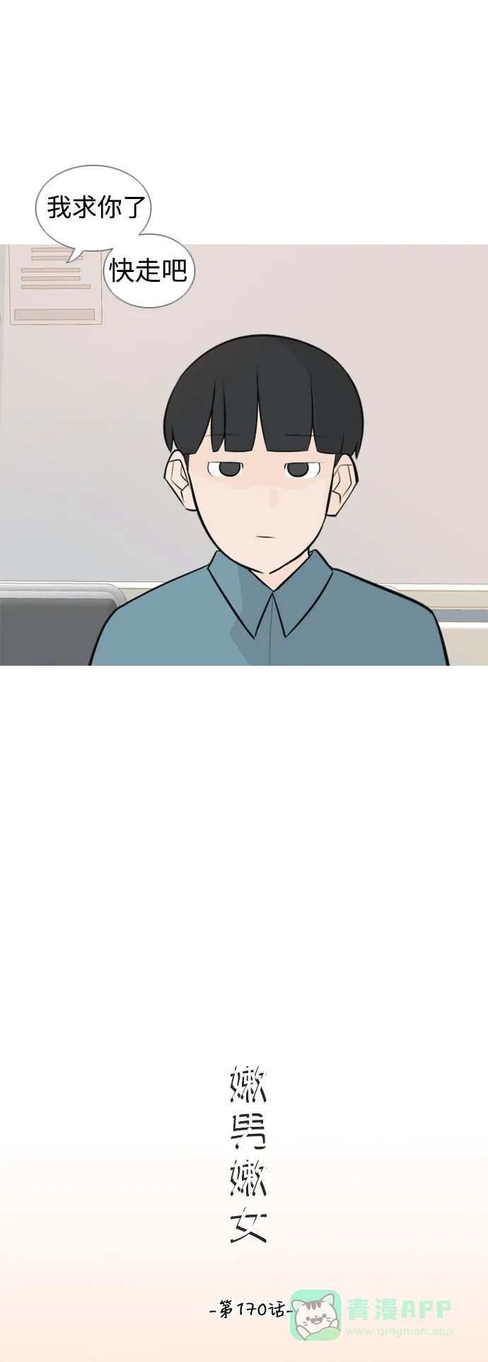 《嫩男嫩女》[第170话] 听者有心（难） 第14页