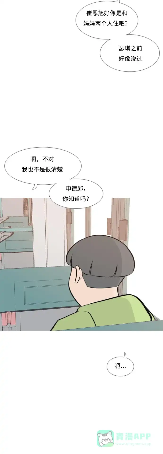 《嫩男嫩女》[第170话] 听者有心（难） 第18页
