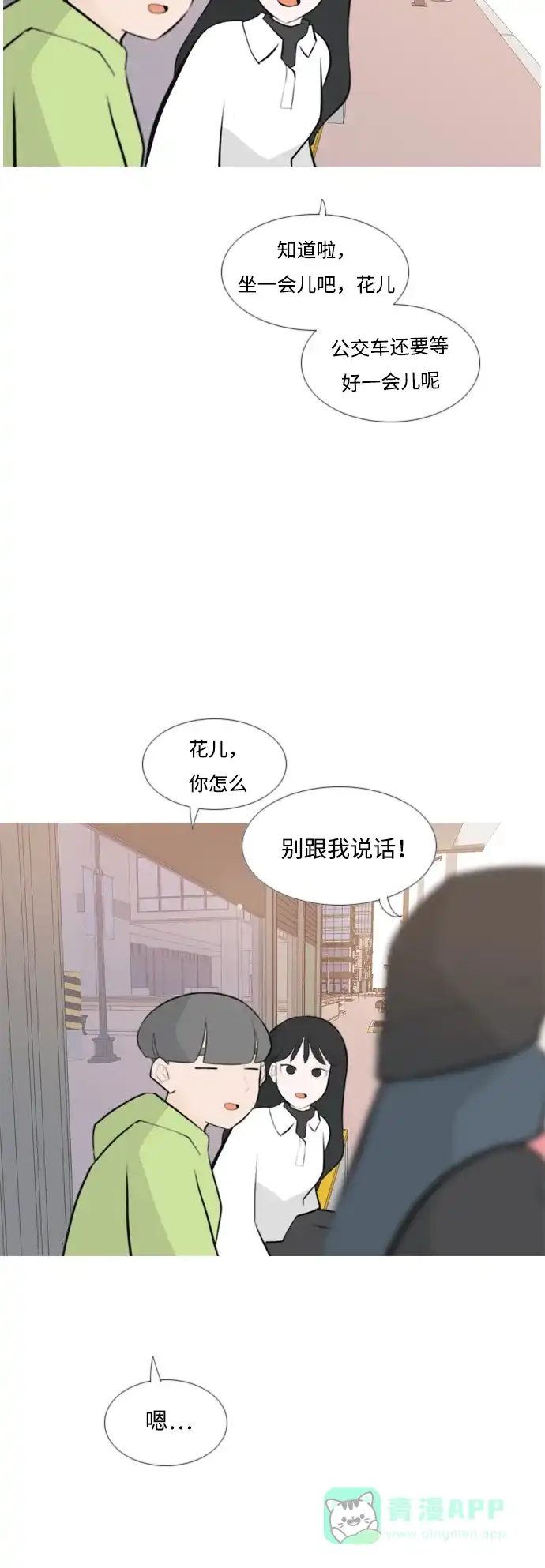 《嫩男嫩女》[第170话] 听者有心（难） 第6页