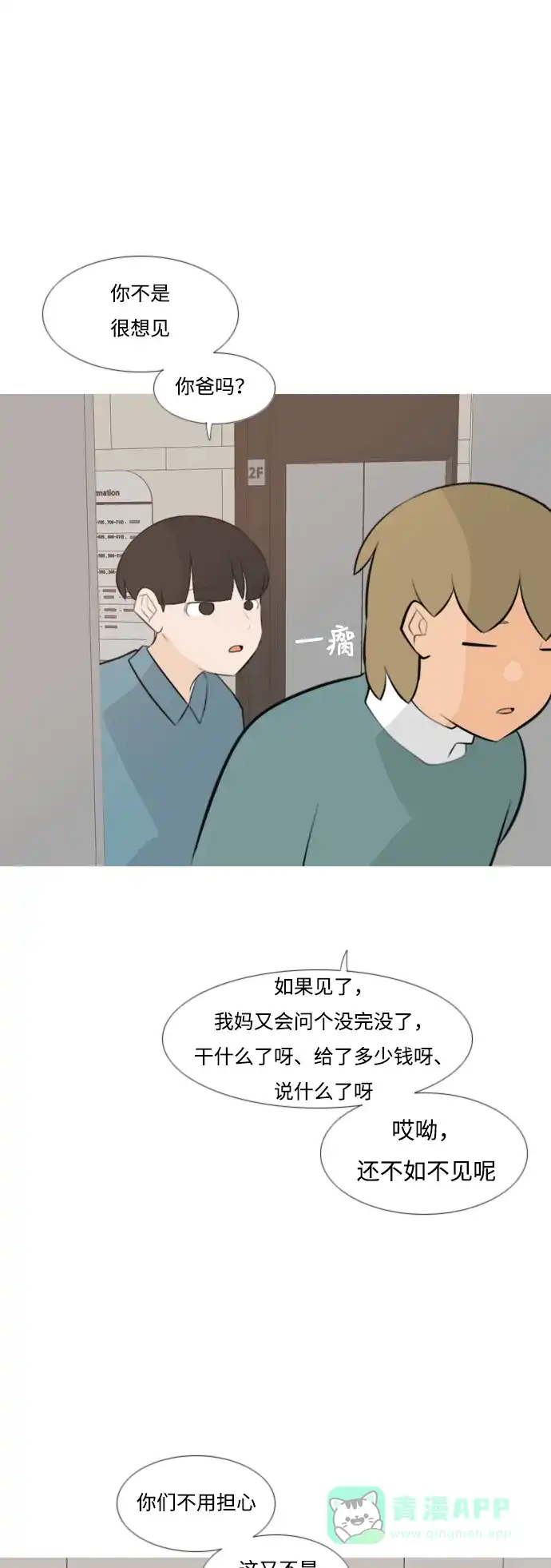《嫩男嫩女》[第170话] 听者有心（难） 第36页