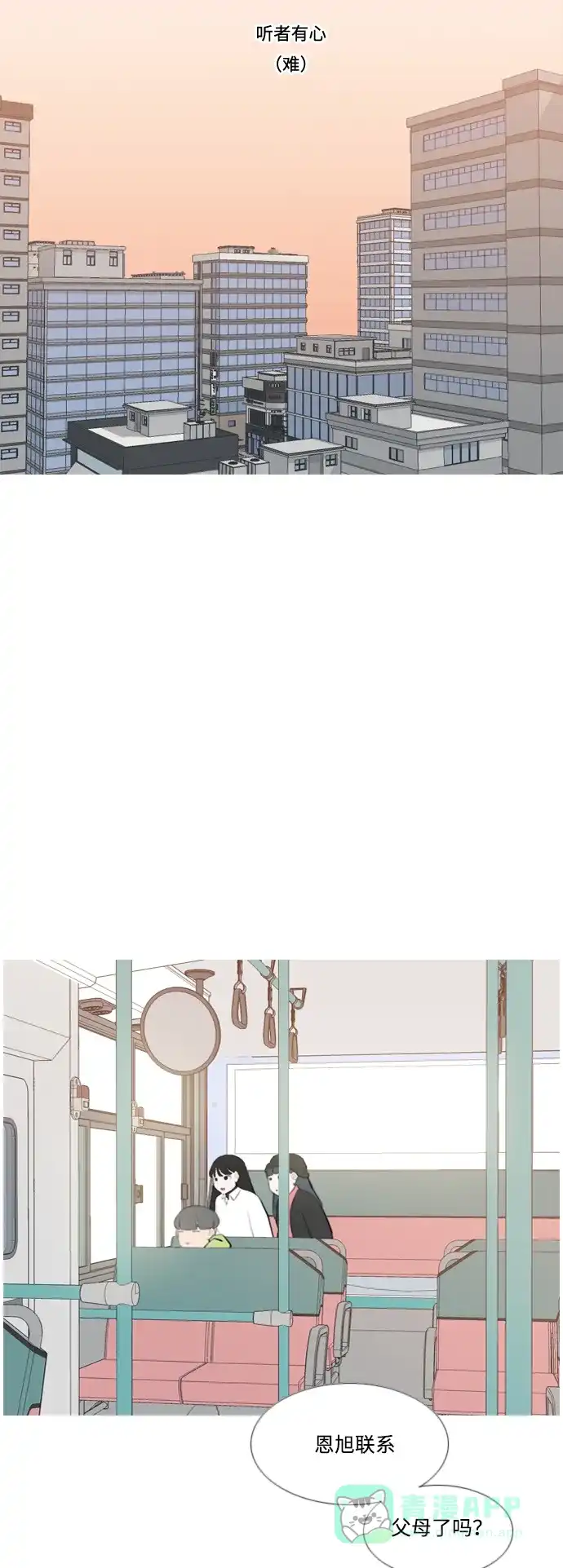 《嫩男嫩女》[第170话] 听者有心（难） 第15页