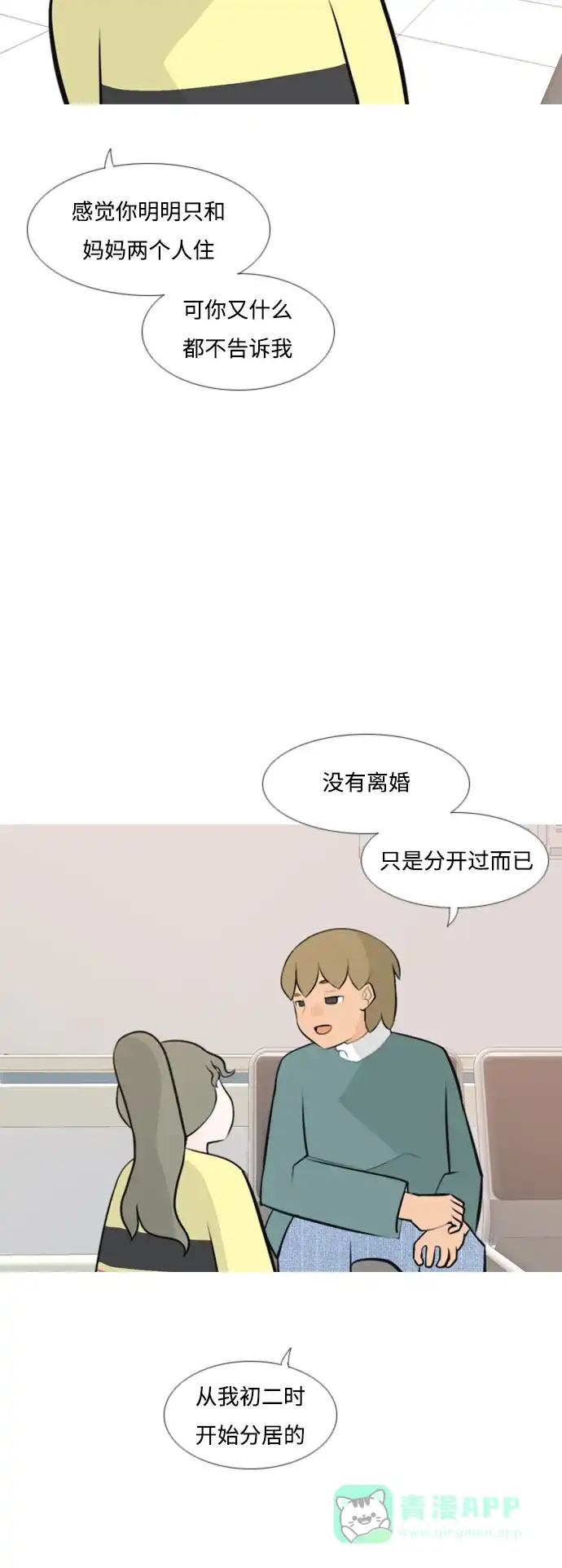 《嫩男嫩女》[第170话] 听者有心（难） 第24页