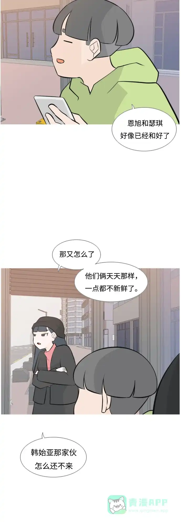 《嫩男嫩女》[第170话] 听者有心（难） 第4页