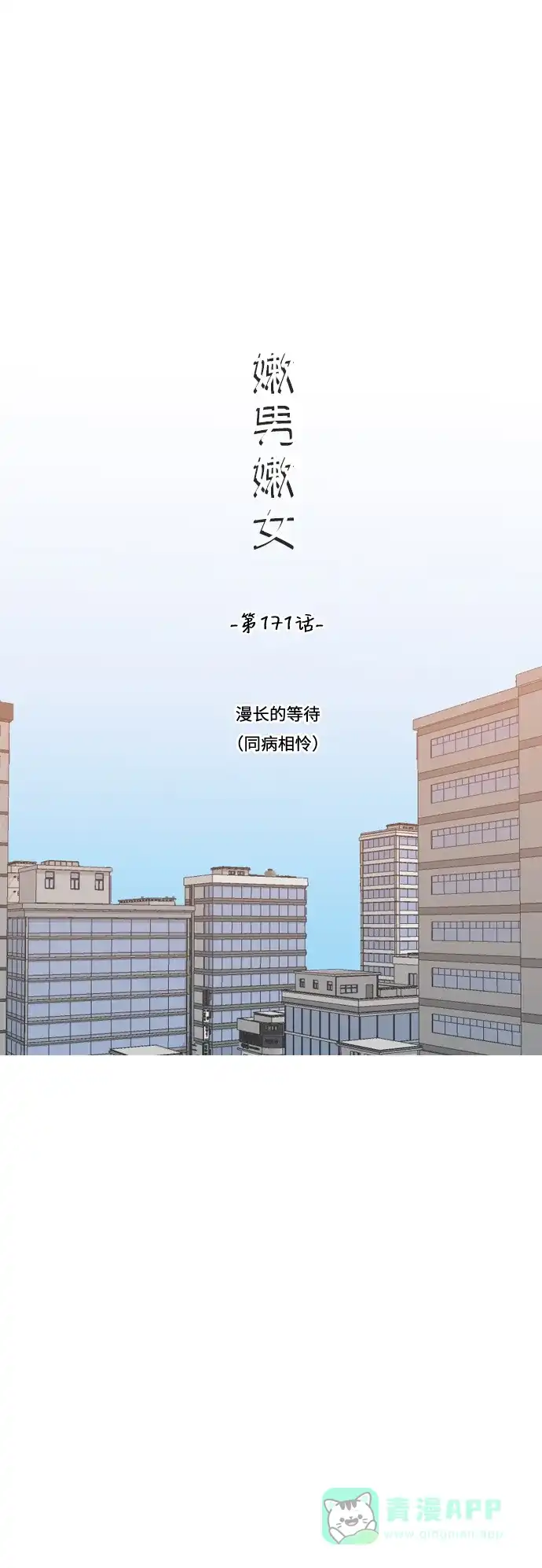 《嫩男嫩女》[第171话] 漫长的等待（同病相怜） 第11页