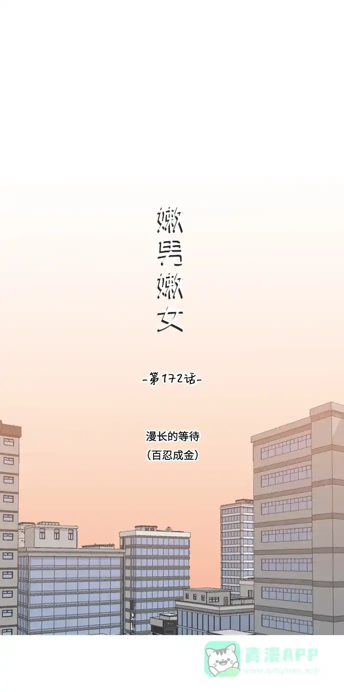 《嫩男嫩女》[第172话] 漫长的等待（百忍成金） 第20页