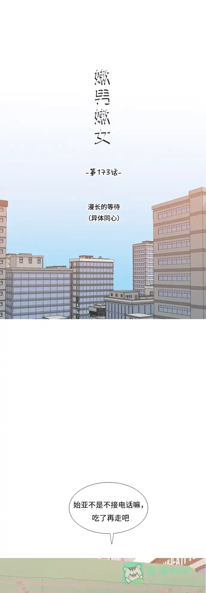 《嫩男嫩女》[第173话] 漫长的等待（异体同心） 第24页