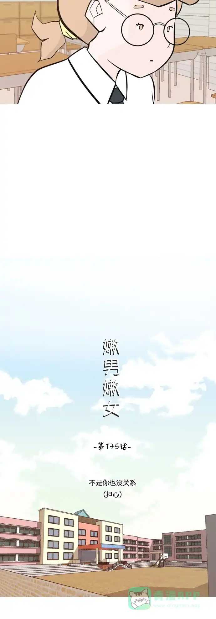 《嫩男嫩女》[第175话] 不是你也没关系（担心） 第16页