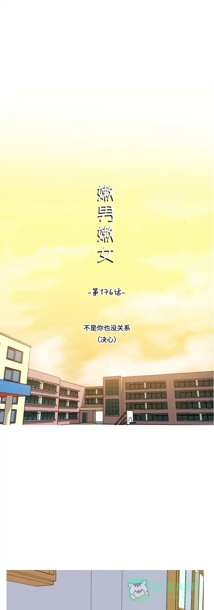《嫩男嫩女》[第176话] 不是你也没关系（决心） 第15页