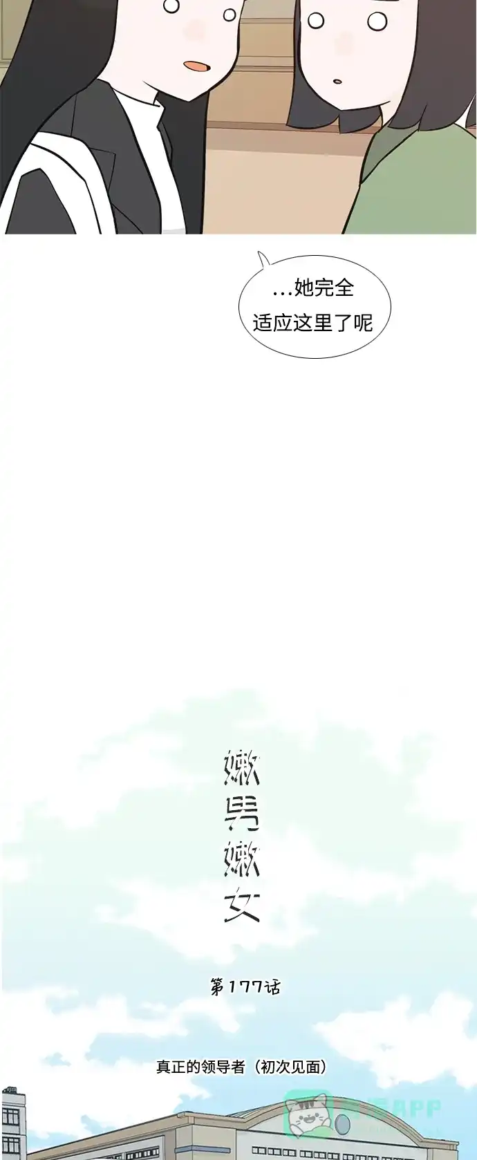 《嫩男嫩女》[第177话] 真正的领导者（初次见面） 第13页