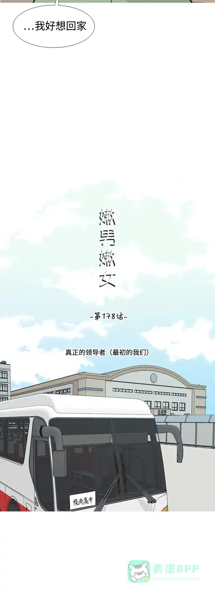 《嫩男嫩女》[第178话] 真正的领导者（最初的我们） 第9页