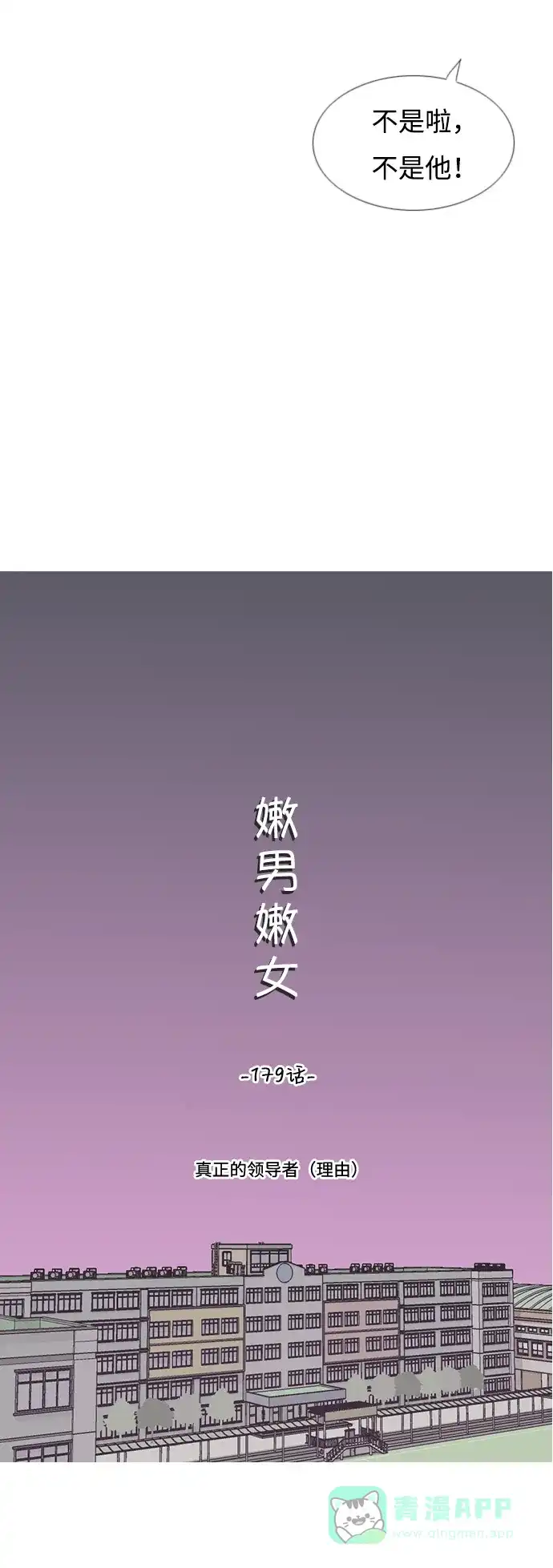《嫩男嫩女》[第179话] 真正的领导者（理由） 第24页