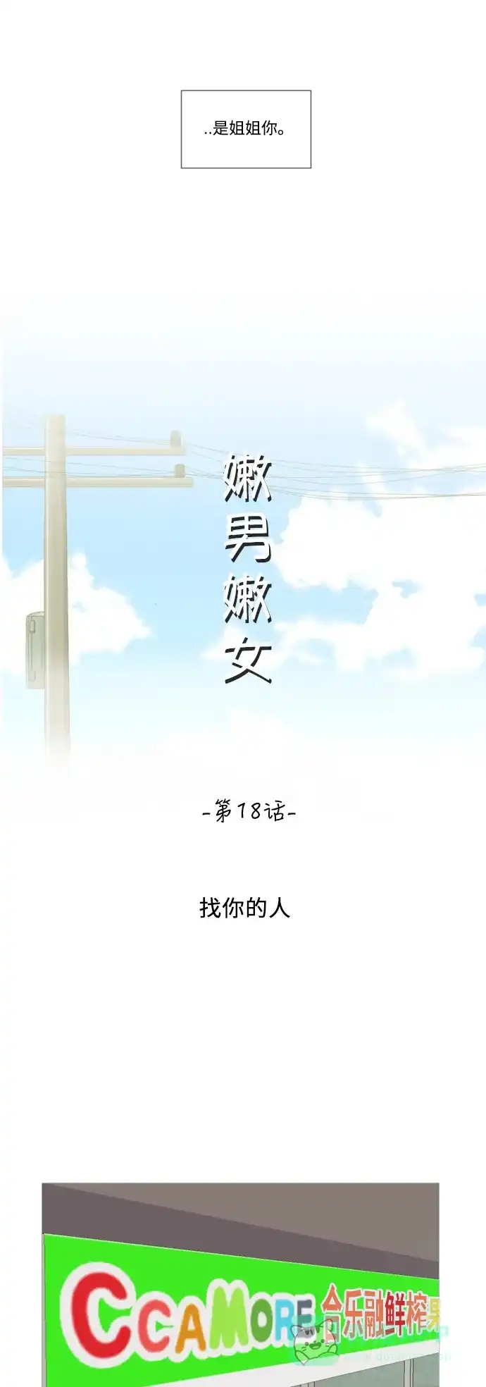 《嫩男嫩女》[第18话] 找你的人 第18页