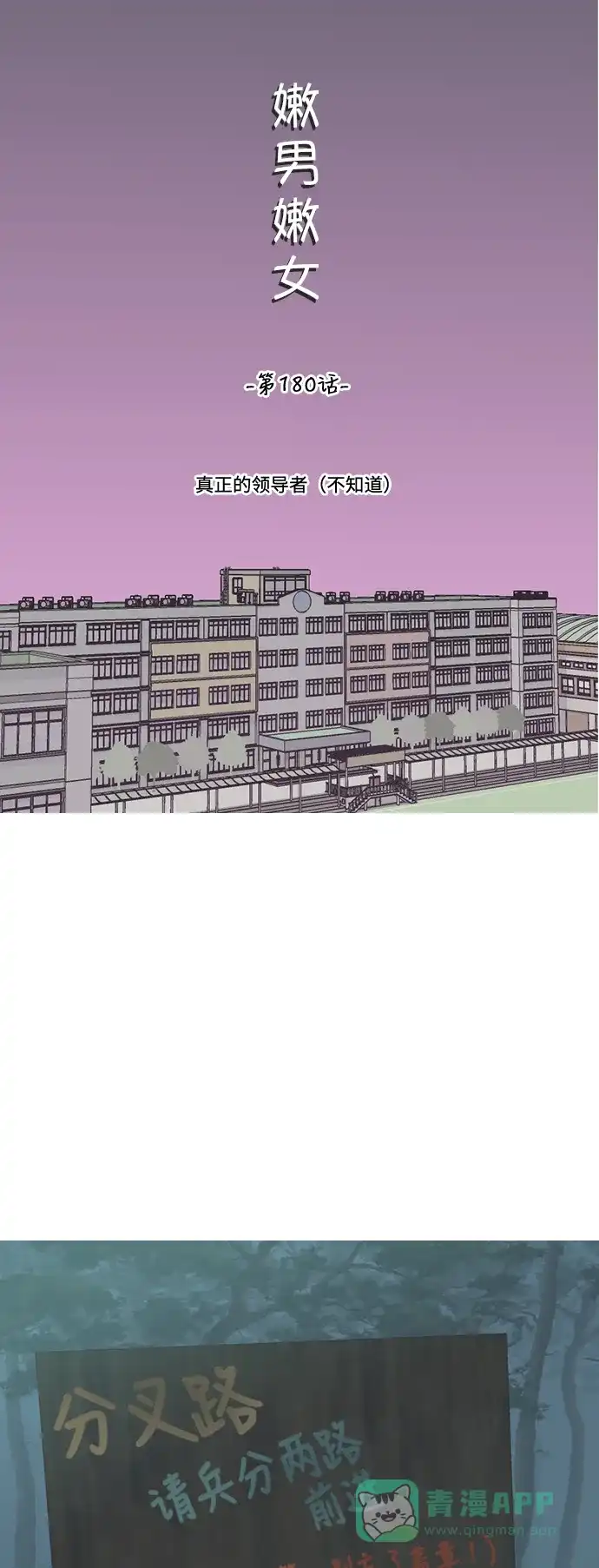 《嫩男嫩女》[第180话] 真正的领导者（不知道） 第24页