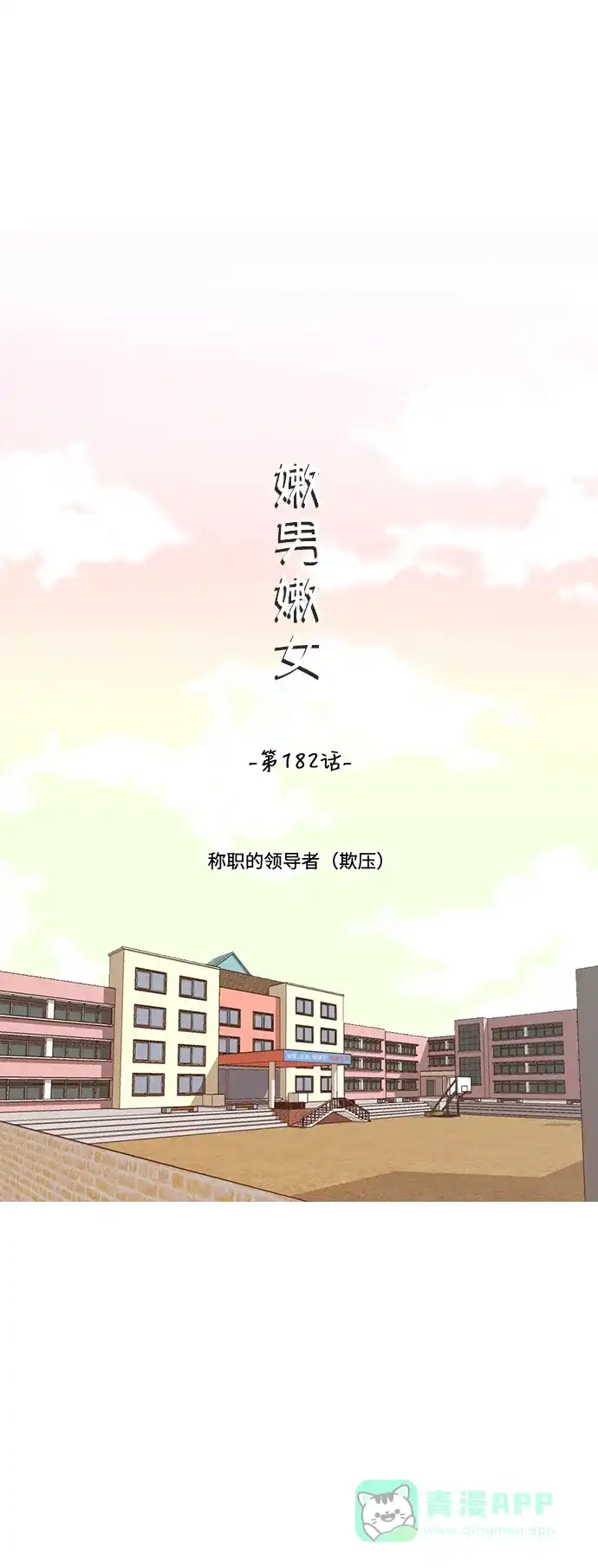 《嫩男嫩女》[第182话] 称职的领导者（欺压） 第14页