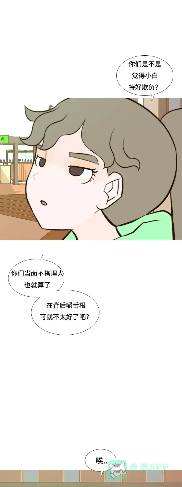 《嫩男嫩女》[第182话] 称职的领导者（欺压） 第17页