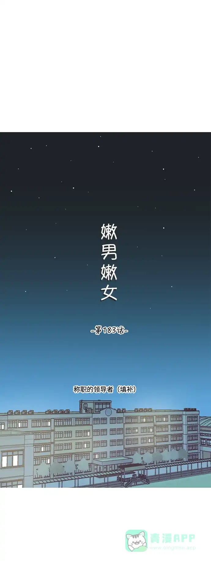 《嫩男嫩女》[第183话] 称职的领导者（填补） 第21页