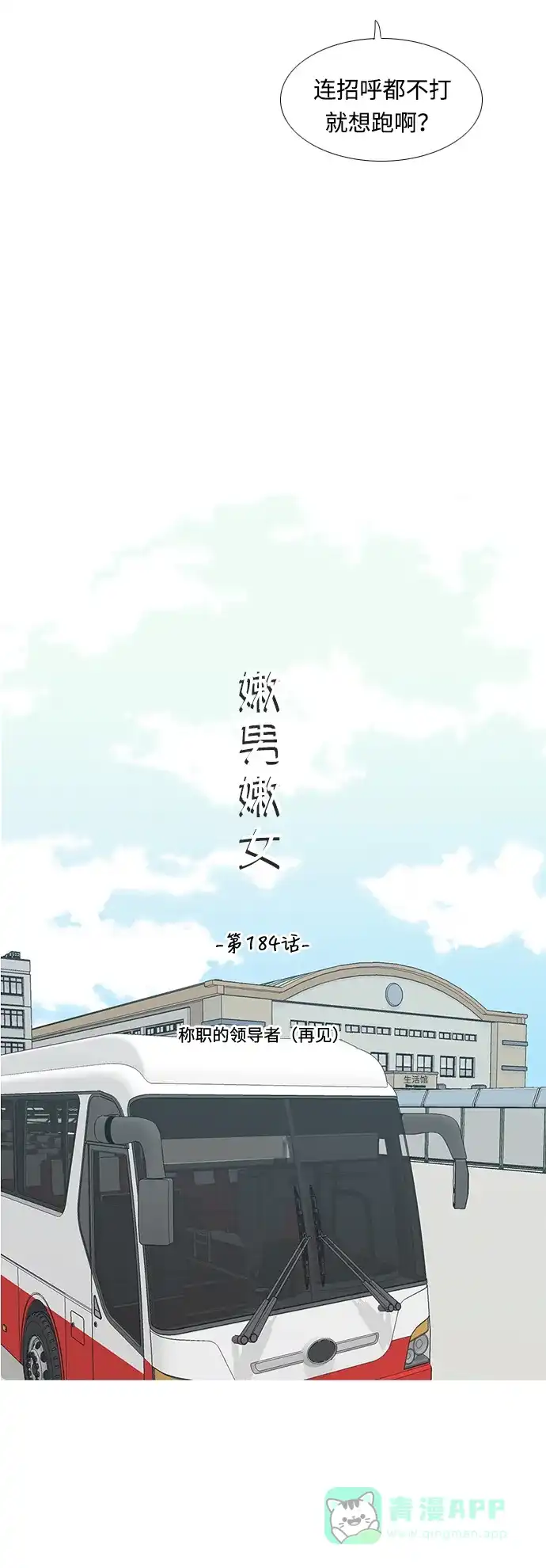 《嫩男嫩女》[第184话] 称职的领导者（再见） 第17页
