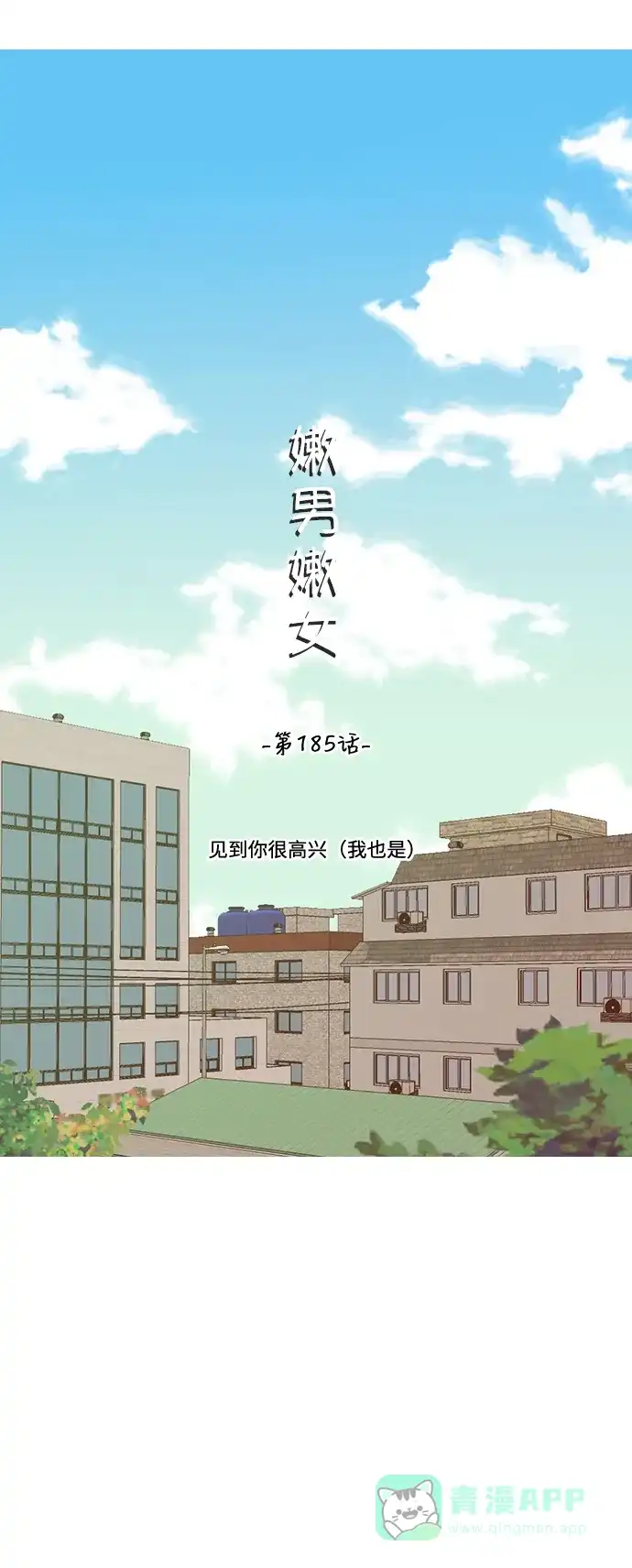 《嫩男嫩女》[第185话] 见到你很高兴（我也是） 第13页