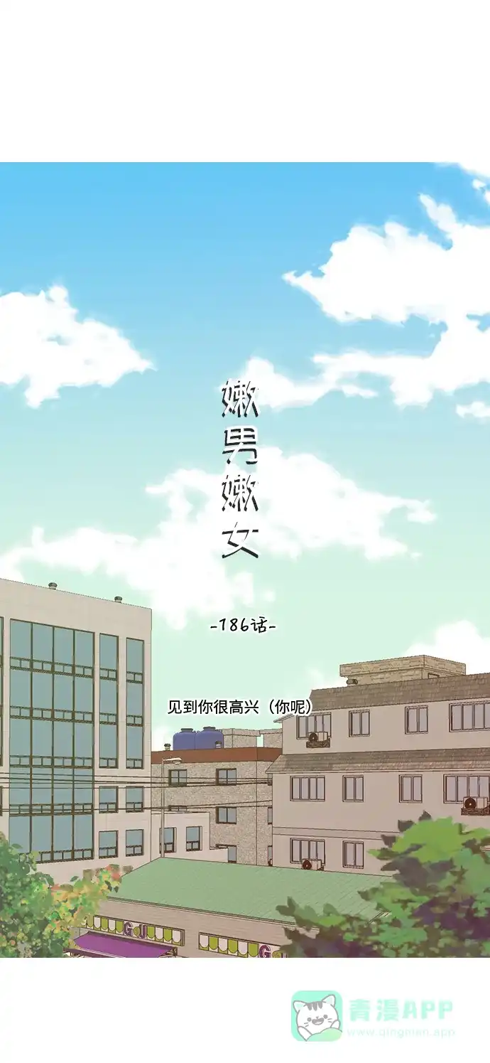 《嫩男嫩女》[第186话] 见到你很高兴（你呢） 第16页