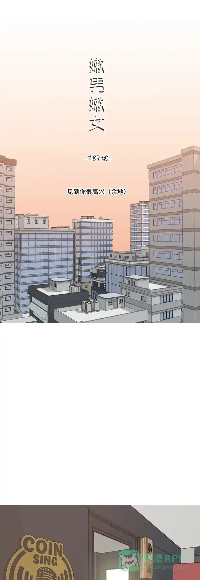 《嫩男嫩女》[第187话] 见到你很高兴（余地） 第19页