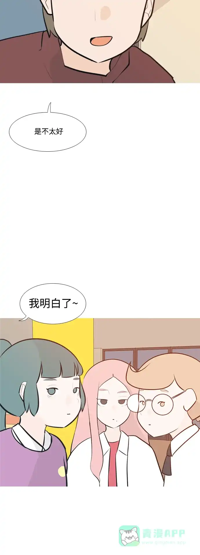 《嫩男嫩女》[第188话] 怎么表达呢（标准） 第33页