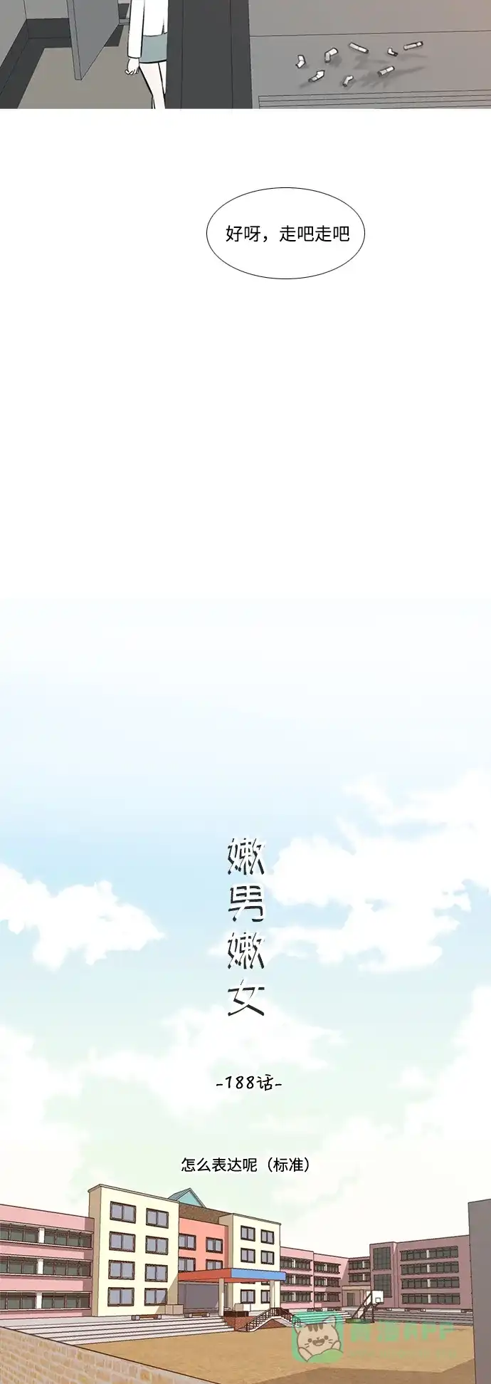 《嫩男嫩女》[第188话] 怎么表达呢（标准） 第18页