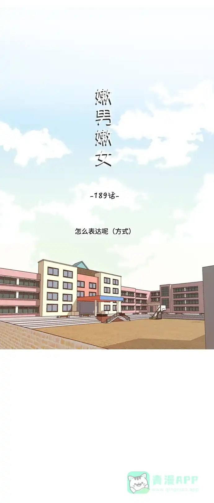 《嫩男嫩女》[第189话] 怎么表达呢（方式） 第17页