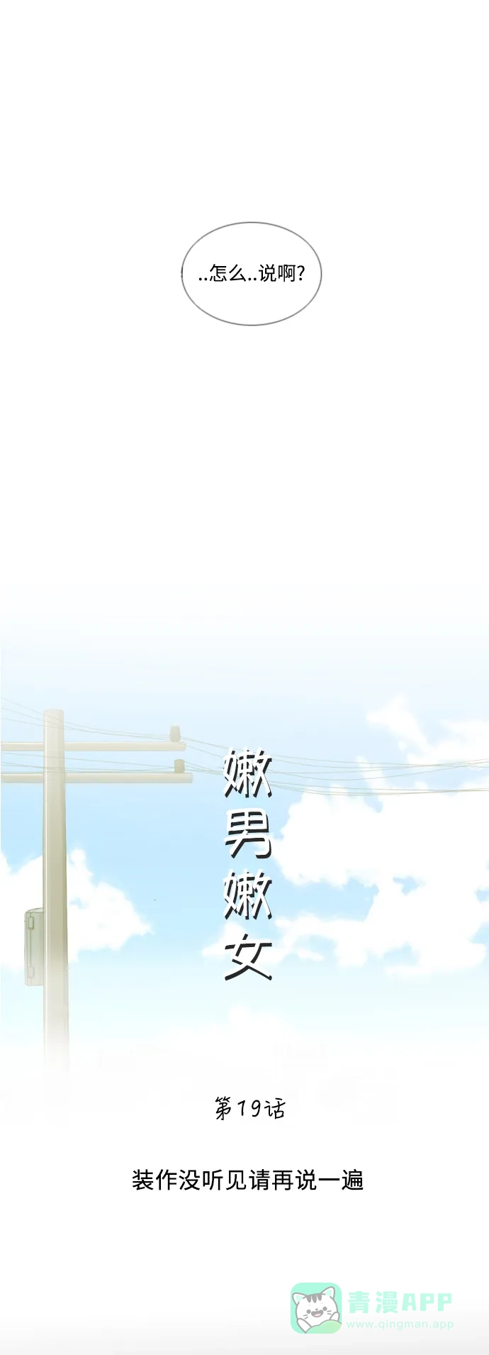 《嫩男嫩女》[第19话] 装作没听见请再说一遍 第19页