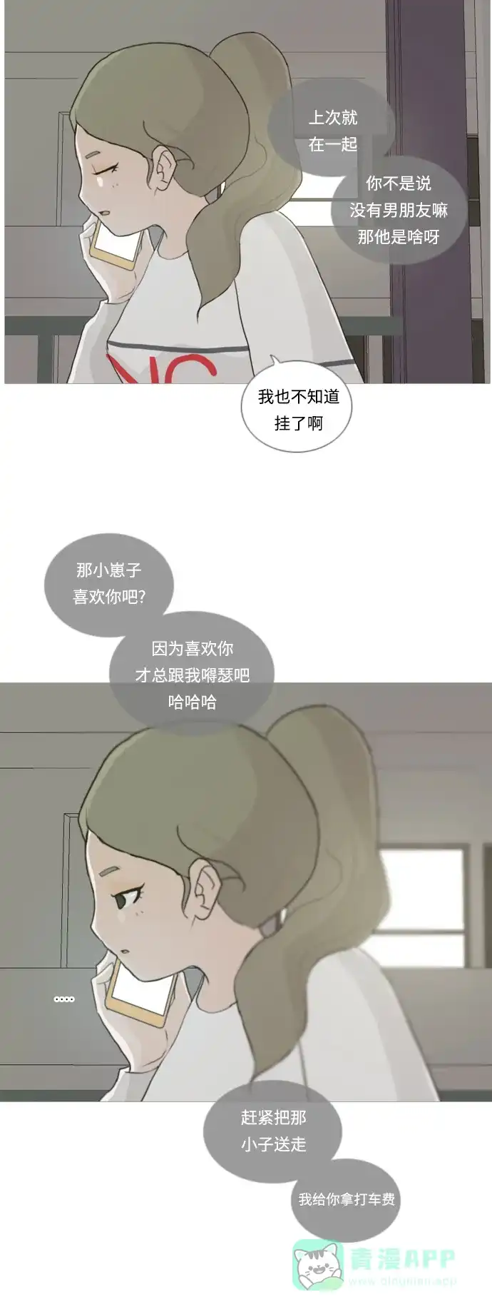 《嫩男嫩女》[第19话] 装作没听见请再说一遍 第16页