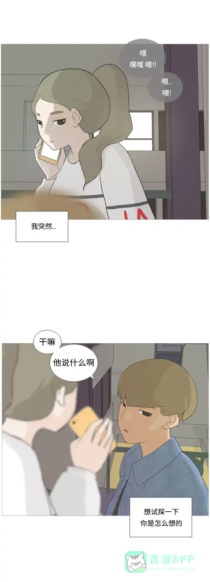 《嫩男嫩女》[第19话] 装作没听见请再说一遍 第17页