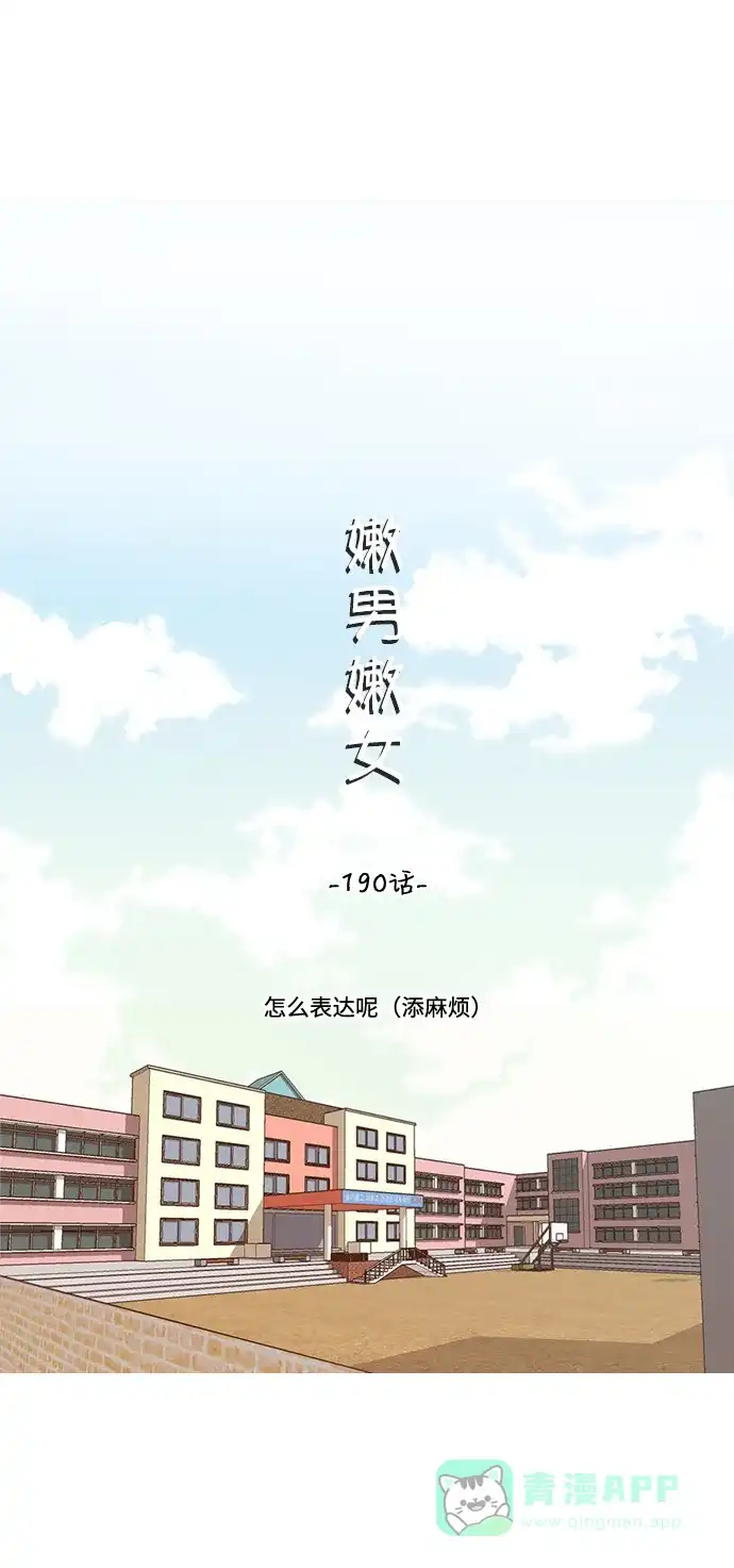 《嫩男嫩女》[第190话] 怎么表达呢（添麻烦） 第16页