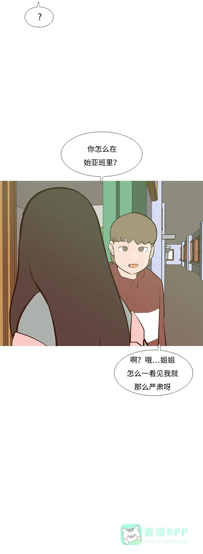 《嫩男嫩女》[第190话] 怎么表达呢（添麻烦） 第29页