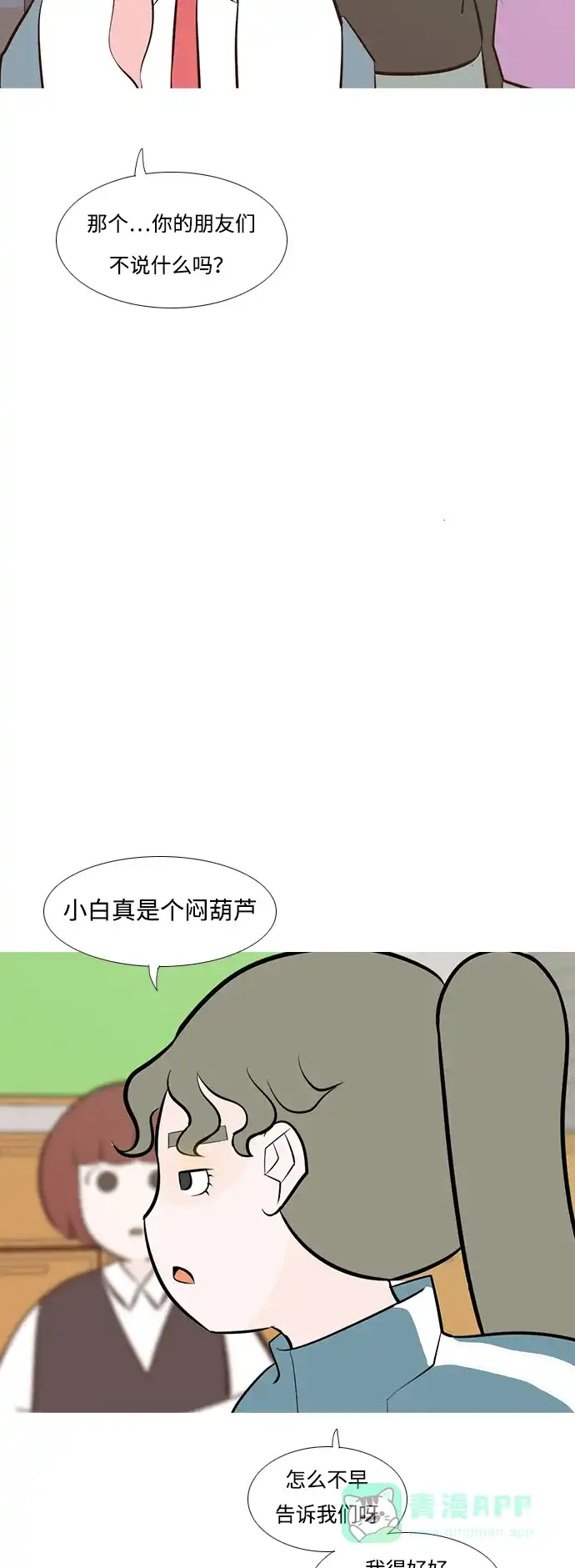 《嫩男嫩女》[第190话] 怎么表达呢（添麻烦） 第20页