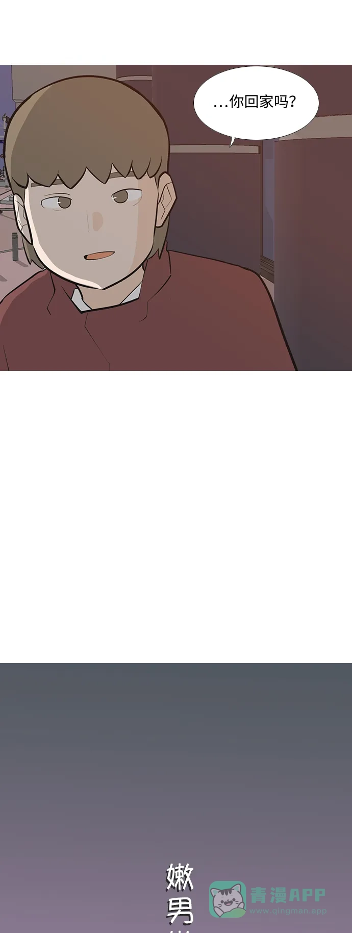 《嫩男嫩女》[第191话] 怎么表达呢（界线） 第16页