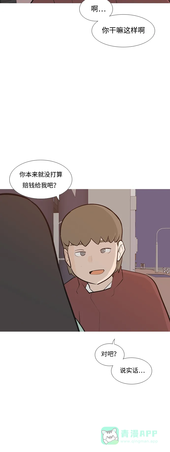 《嫩男嫩女》[第191话] 怎么表达呢（界线） 第21页