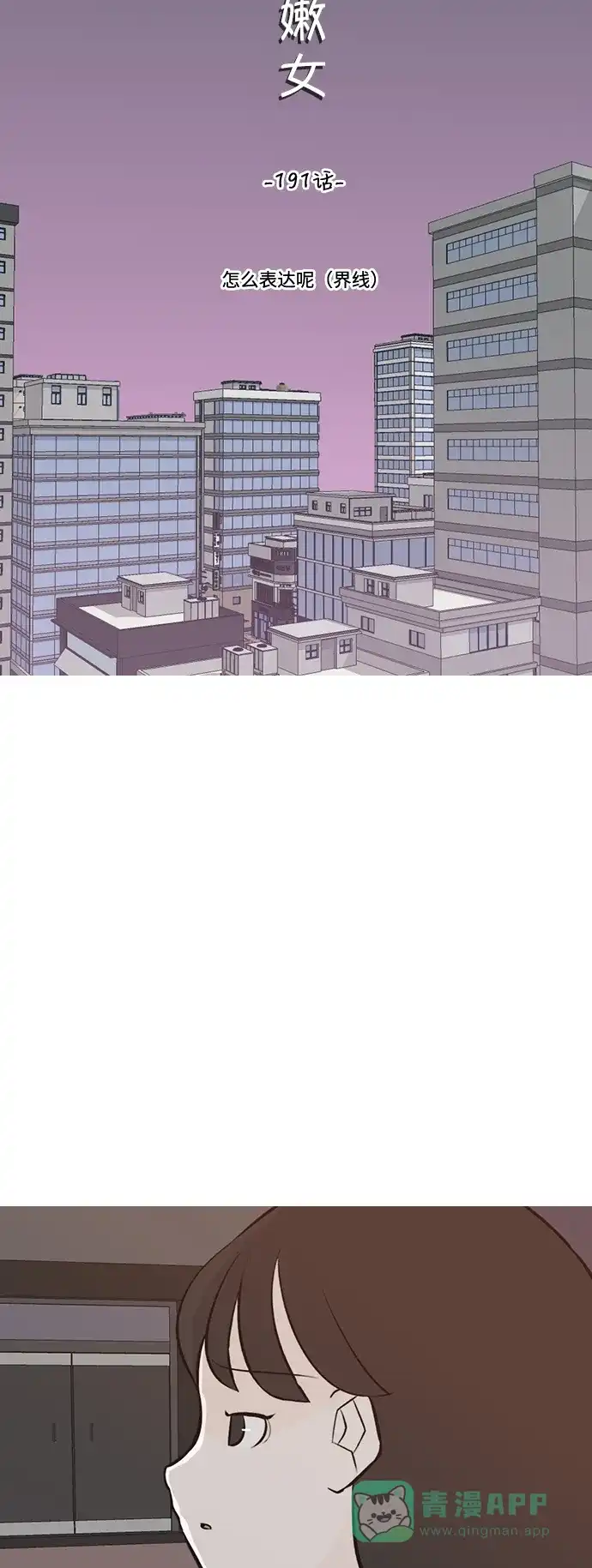《嫩男嫩女》[第191话] 怎么表达呢（界线） 第17页
