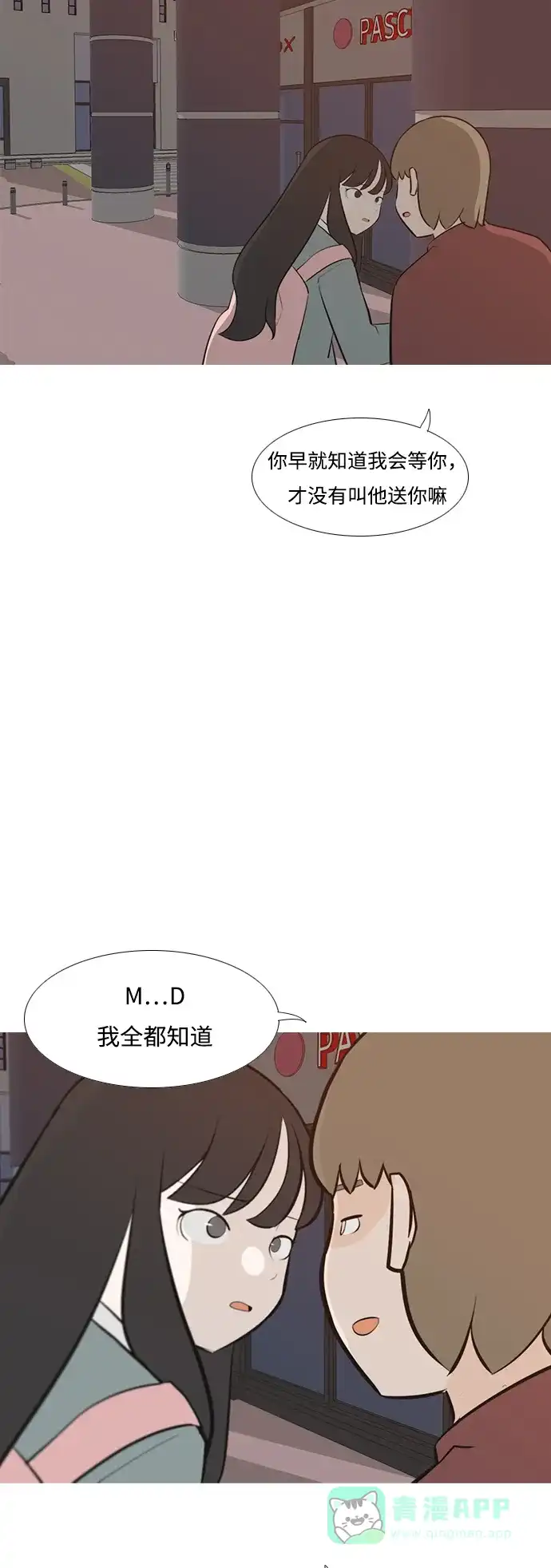 《嫩男嫩女》[第191话] 怎么表达呢（界线） 第23页