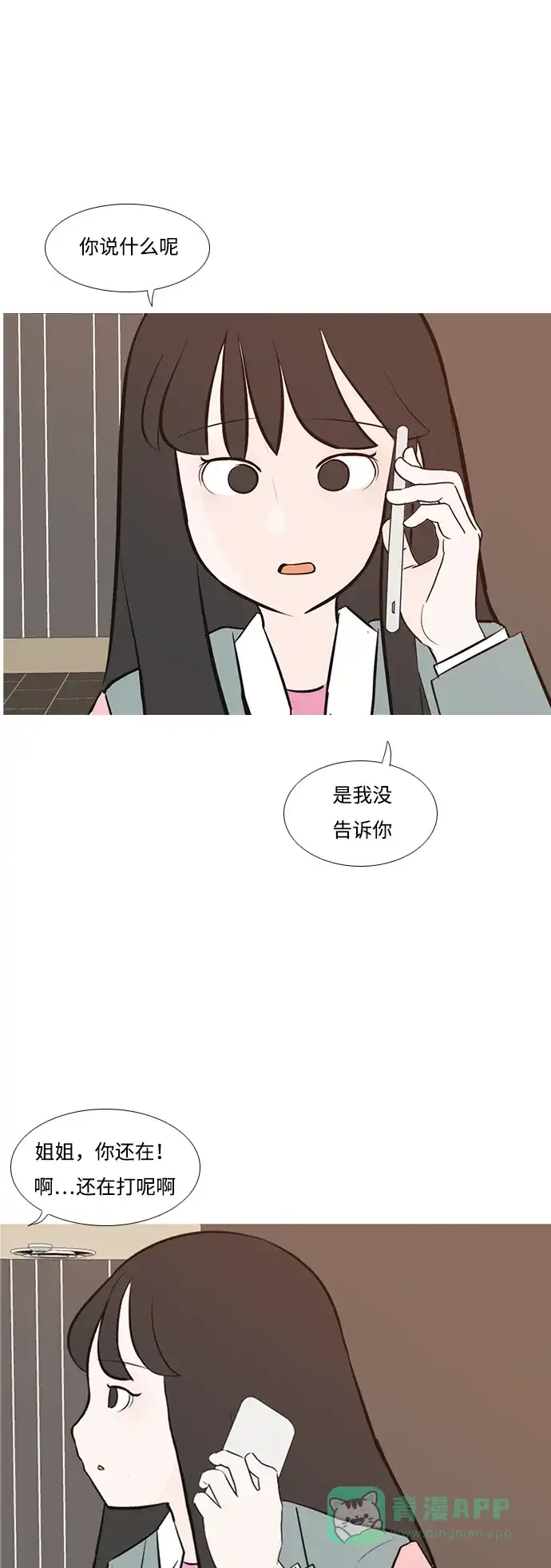 《嫩男嫩女》[第192话] 怎么表达呢（真的） 第30页