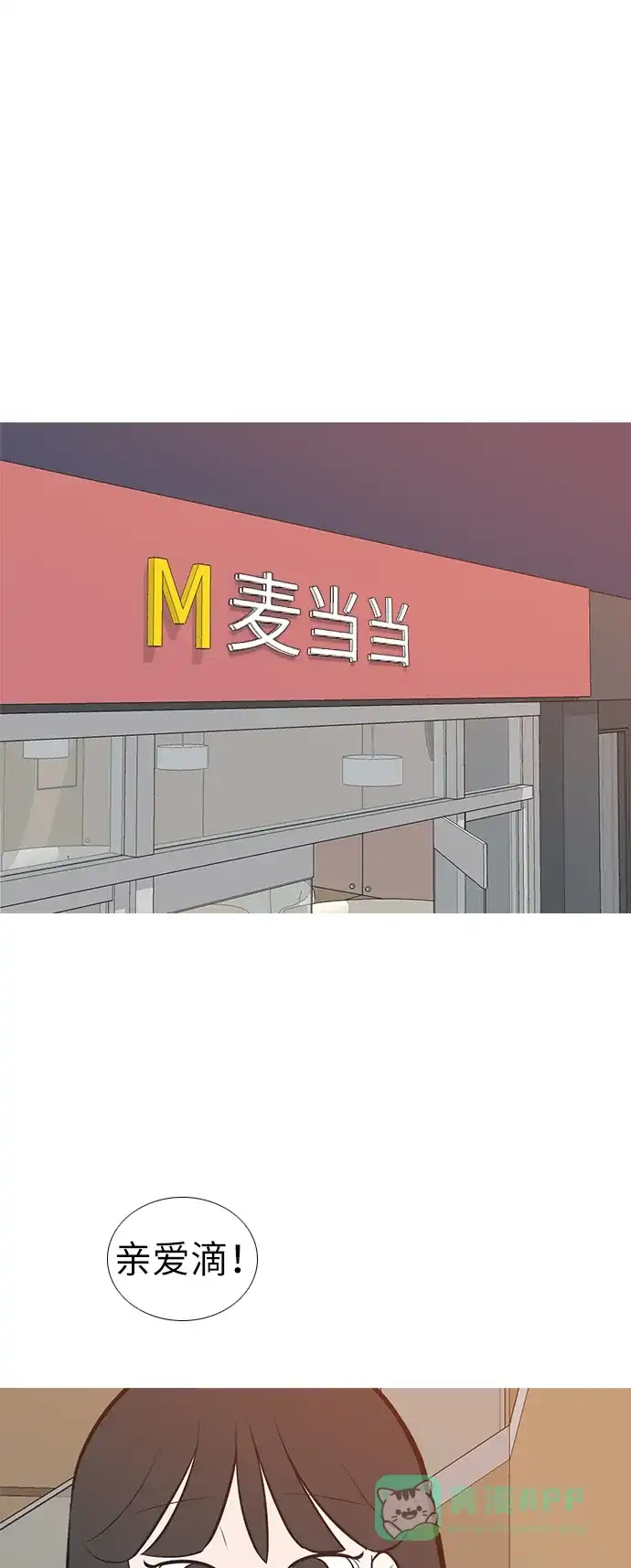 《嫩男嫩女》[第193话] 亲爱滴！人家想吃芝士汉堡（上） 第2页