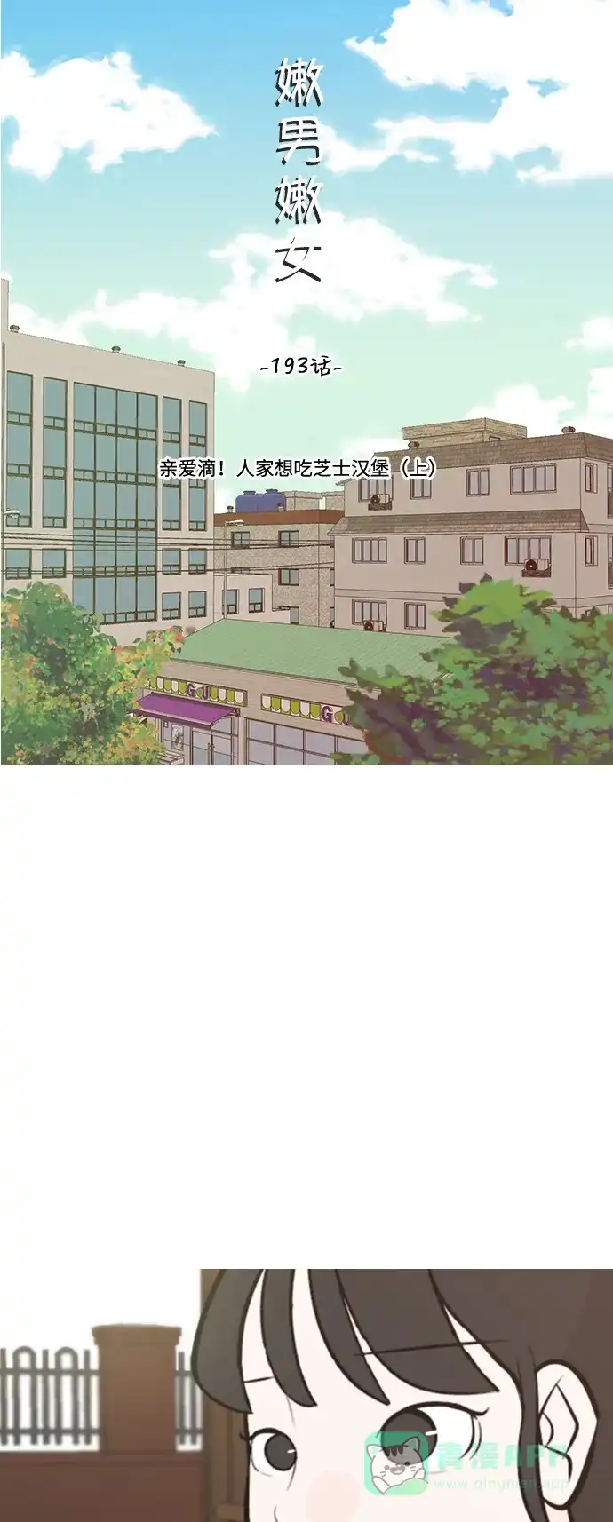 《嫩男嫩女》[第193话] 亲爱滴！人家想吃芝士汉堡（上） 第14页