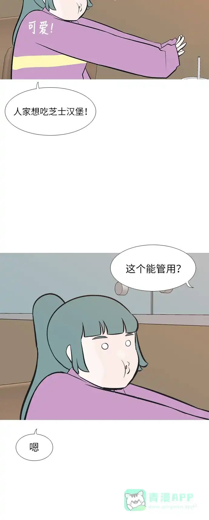 《嫩男嫩女》[第193话] 亲爱滴！人家想吃芝士汉堡（上） 第5页