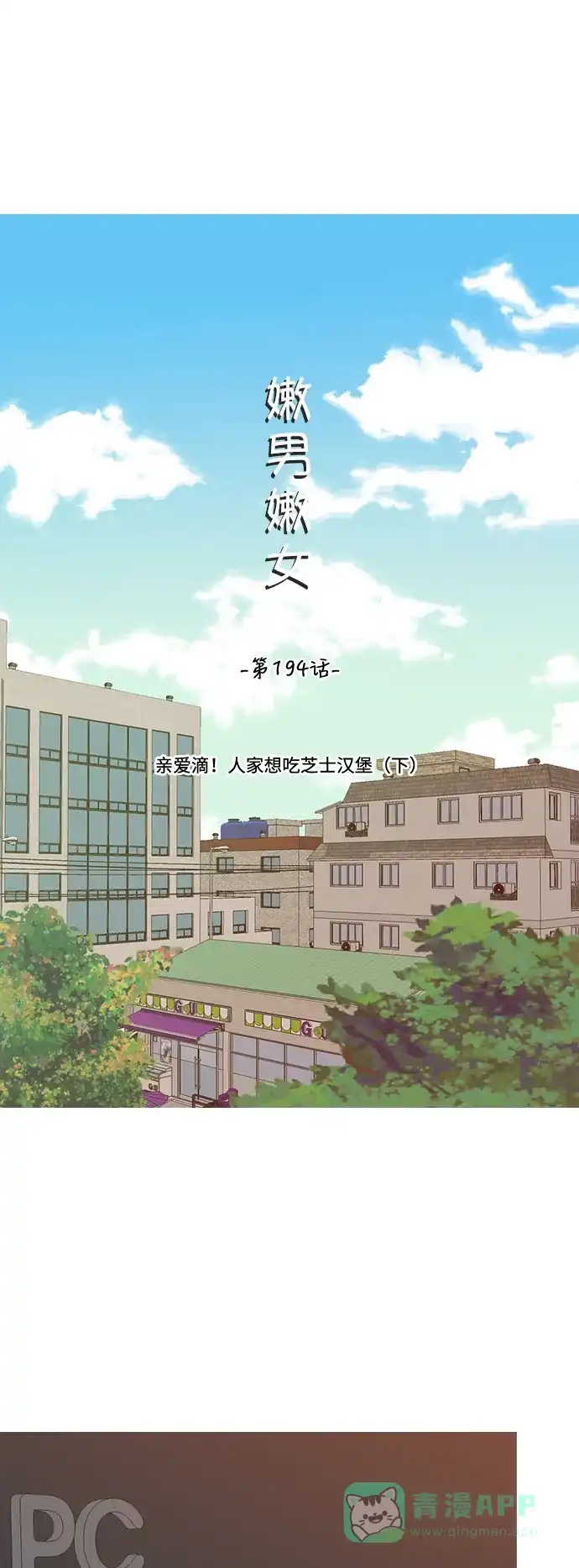 《嫩男嫩女》[第194话] 亲爱滴！人家想吃芝士汉堡（下） 第14页