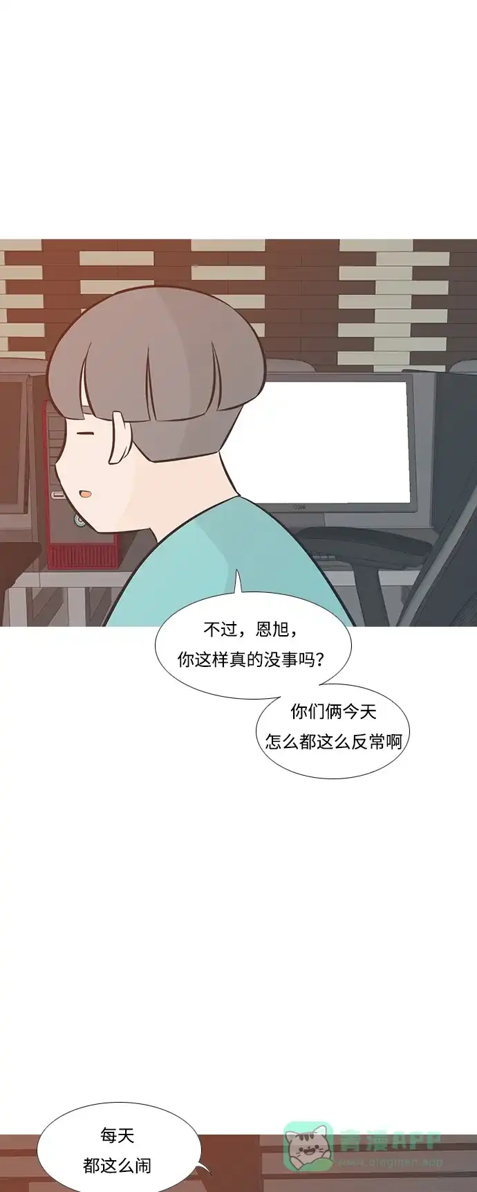 《嫩男嫩女》[第195话] You Know I Love You（反常） 第24页